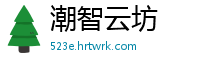 潮智云坊